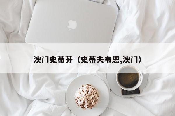 澳门史蒂芬（史蒂夫韦恩,澳门）