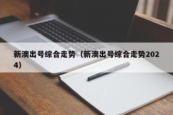新澳出号综合走势（新澳出号综合走势2024）