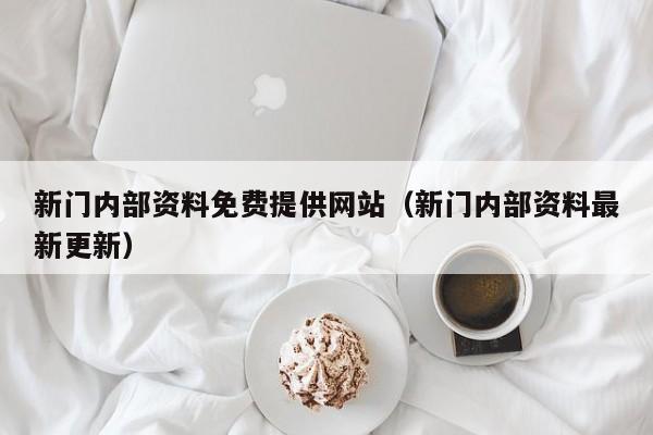 新门内部资料免费提供网站（新门内部资料最新更新）
