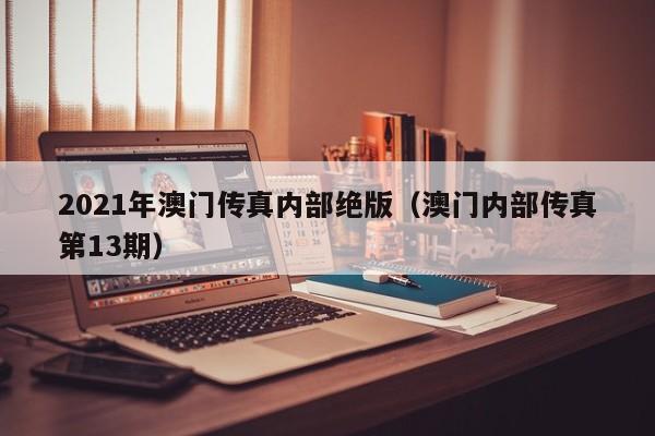 2021年澳门传真内部绝版（澳门内部传真第13期）