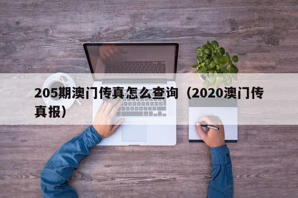 205期澳门传真怎么查询（2020澳门传真报）
