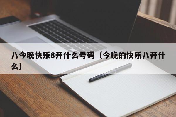 八今晚快乐8开什么号码（今晚的快乐八开什么）