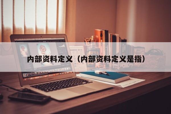 内部资料定义（内部资料定义是指）