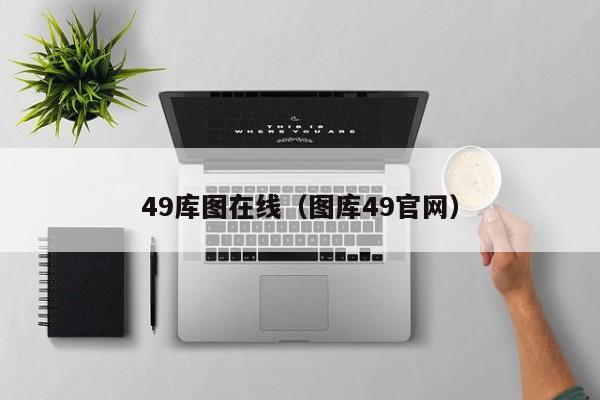 49库图在线（图库49官网）