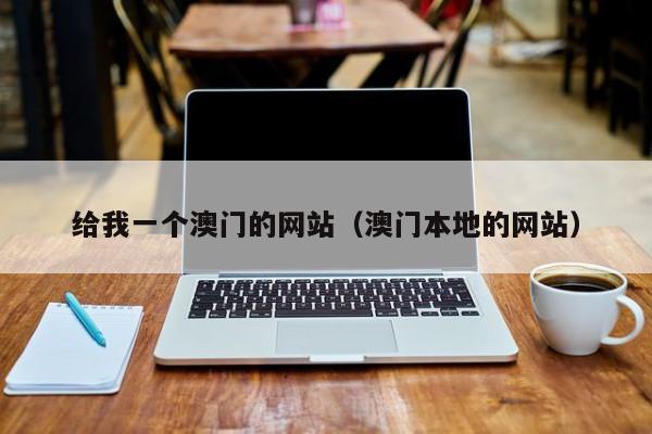 给我一个澳门的网站（澳门本地的网站）