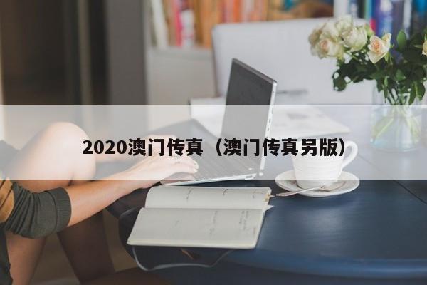 2020澳门传真（澳门传真另版）