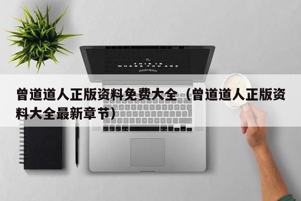 曾道道人正版资料免费大全（曾道道人正版资料大全最新章节）