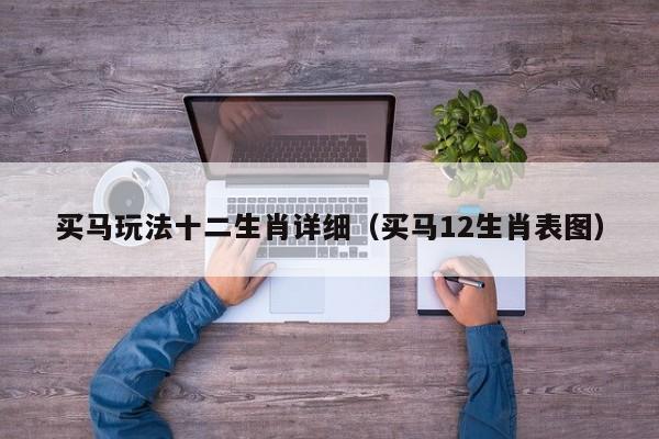 买马玩法十二生肖详细（买马12生肖表图）