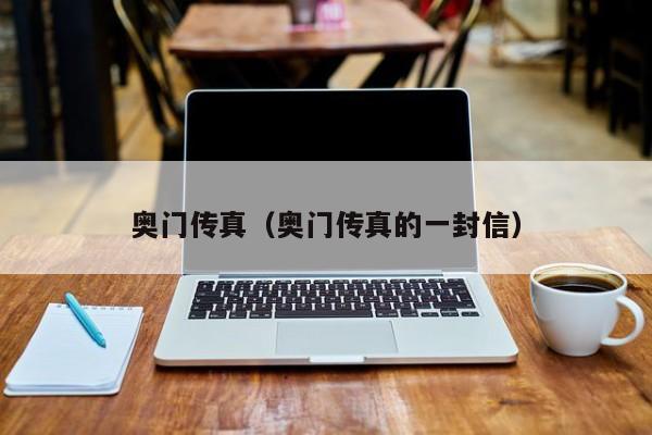 奥门传真（奥门传真的一封信）