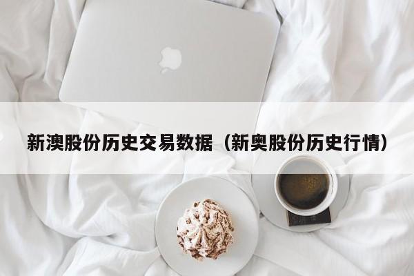 新澳股份历史交易数据（新奥股份历史行情）