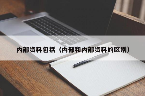 内部资料包括（内部和内部资料的区别）