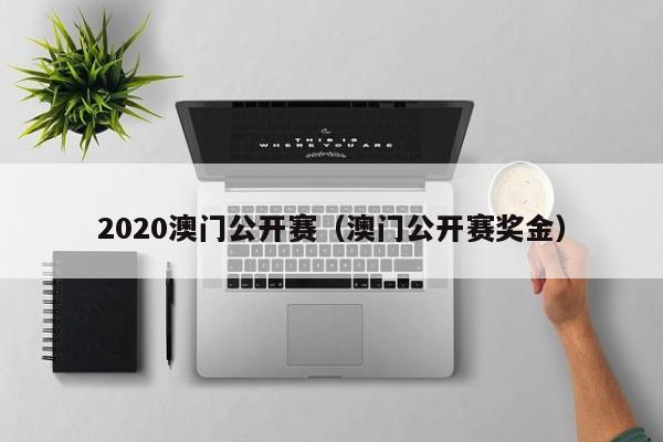 2020澳门公开赛（澳门公开赛奖金）