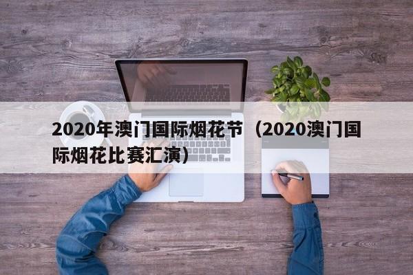 2020年澳门国际烟花节（2020澳门国际烟花比赛汇演）
