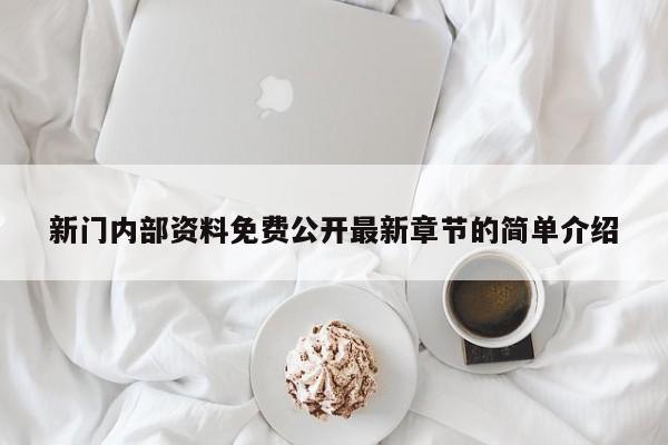 新门内部资料免费公开最新章节的简单介绍