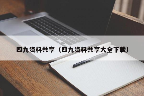 四九资料共享（四九资料共享大全下载）