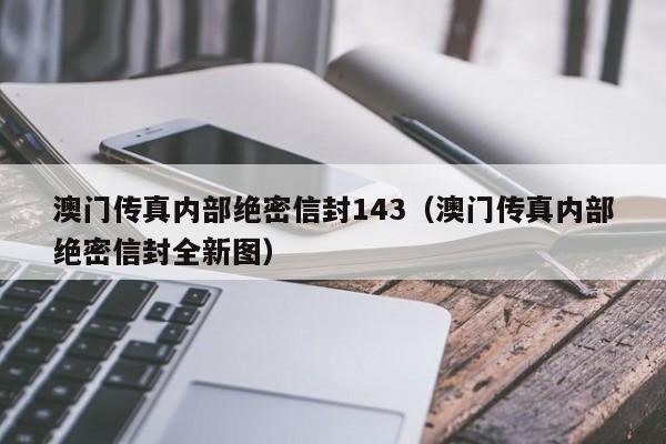 澳门传真内部绝密信封143（澳门传真内部绝密信封全新图）