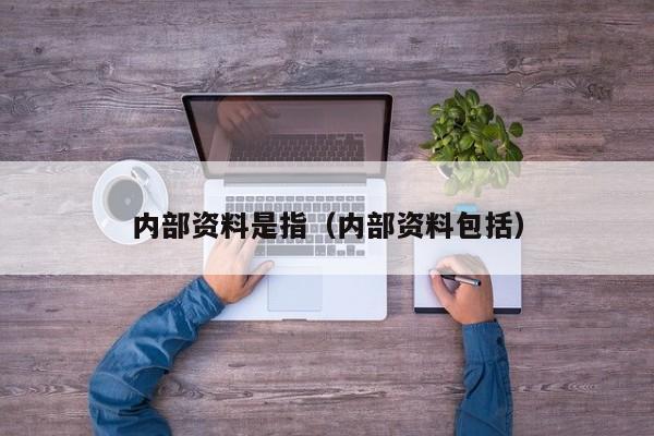 内部资料是指（内部资料包括）