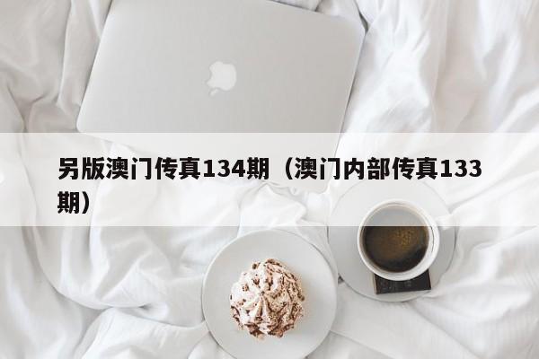 另版澳门传真134期（澳门内部传真133期）