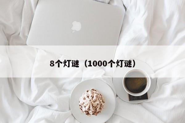 8个灯谜（1000个灯谜）